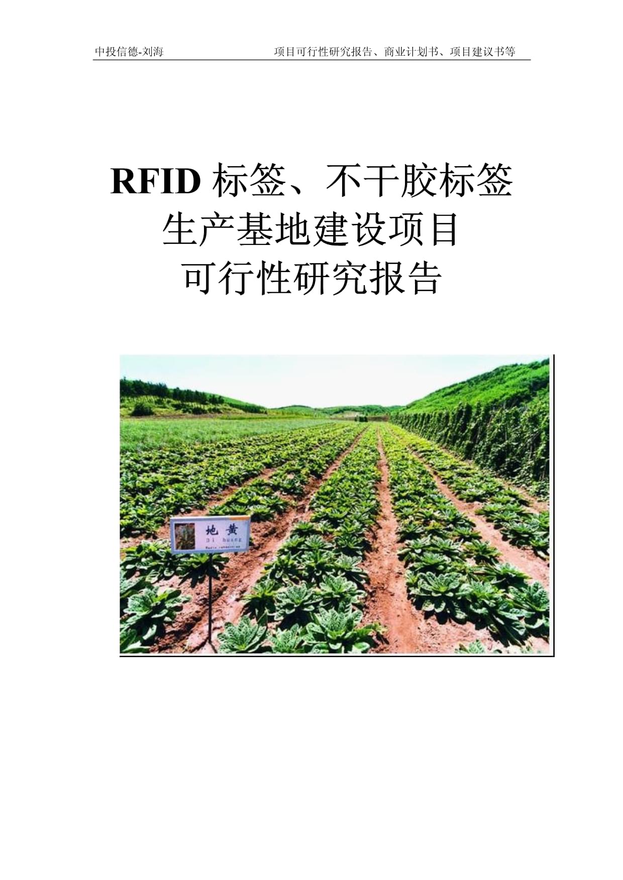 RFID標(biāo)簽、不干膠標(biāo)簽生產(chǎn)基地建設(shè)項(xiàng)目可行性研究報(bào)告模板-立項(xiàng)拿地